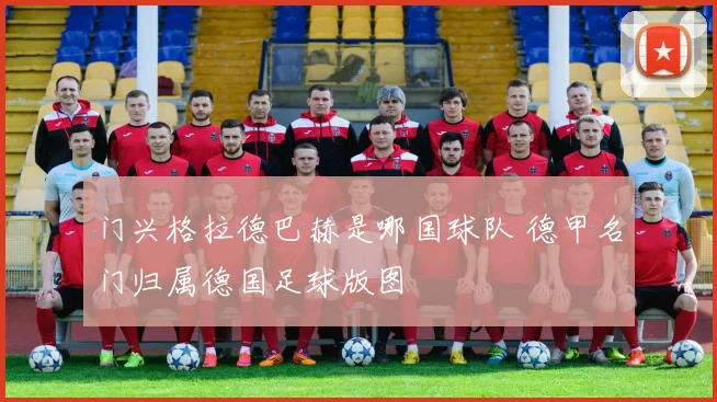 门兴格拉德巴赫是哪国球队 德甲名门归属德国足球版图