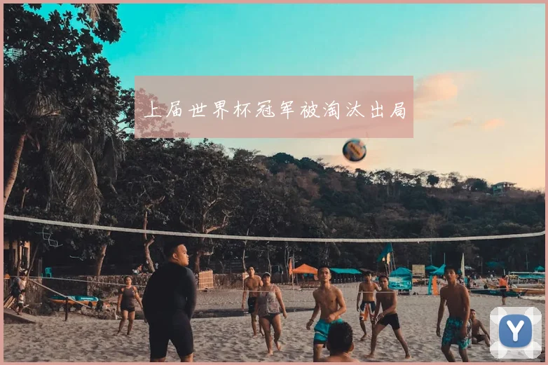 上届世界杯冠军被淘汰出局