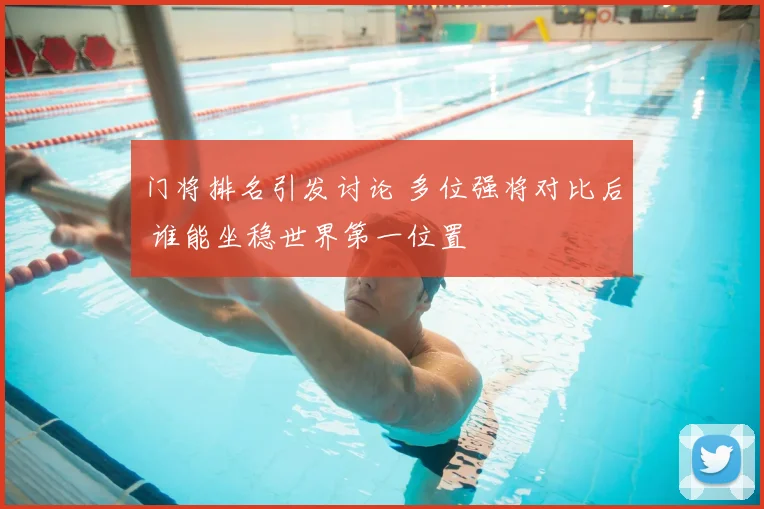 门将排名引发讨论 多位强将对比后 谁能坐稳世界第一位置