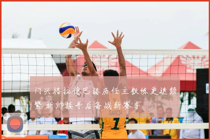 门兴格拉德巴赫历任主教练更迭频繁 新帅接手后备战新赛季