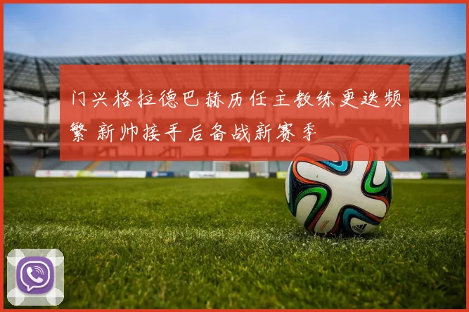 门兴格拉德巴赫历任主教练更迭频繁 新帅接手后备战新赛季