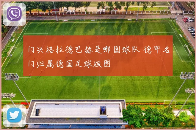 门兴格拉德巴赫是哪国球队 德甲名门归属德国足球版图