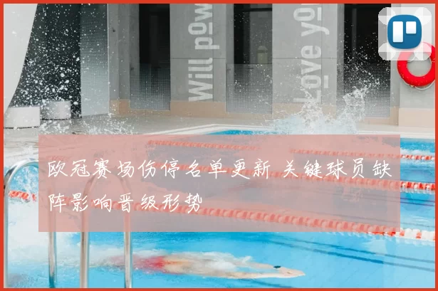 欧冠赛场伤停名单更新 关键球员缺阵影响晋级形势