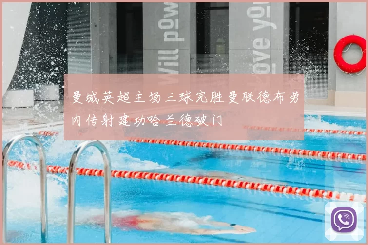 曼城英超主场三球完胜曼联德布劳内传射建功哈兰德破门