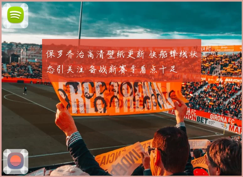 保罗乔治高清壁纸更新 快船锋线状态引关注 备战新赛季看点十足