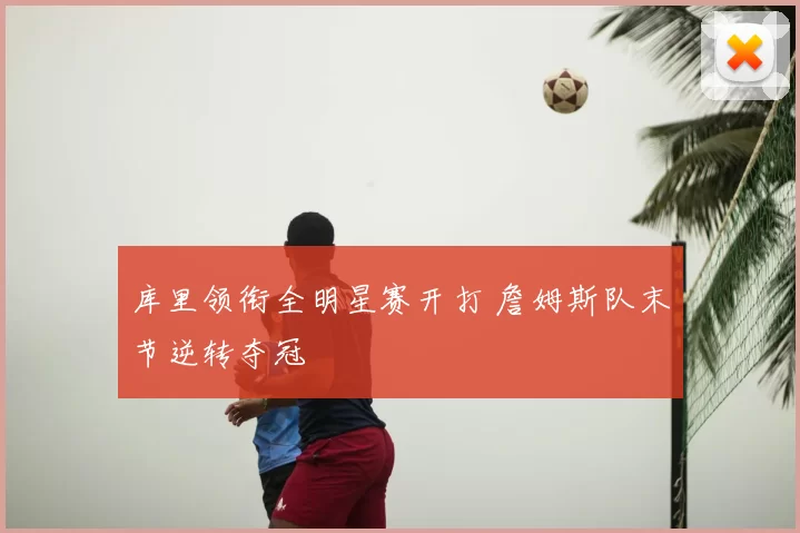 库里领衔全明星赛开打 詹姆斯队末节逆转夺冠