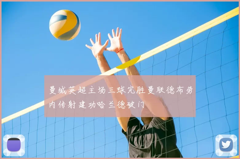 曼城英超主场三球完胜曼联德布劳内传射建功哈兰德破门
