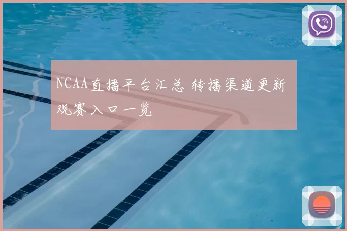 NCAA直播平台汇总 转播渠道更新 观赛入口一览