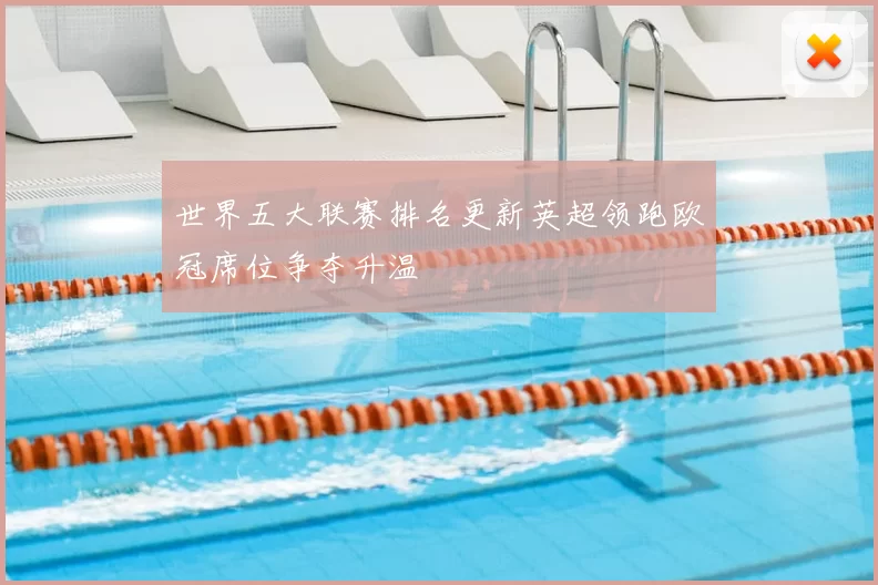 世界五大联赛排名更新英超领跑欧冠席位争夺升温