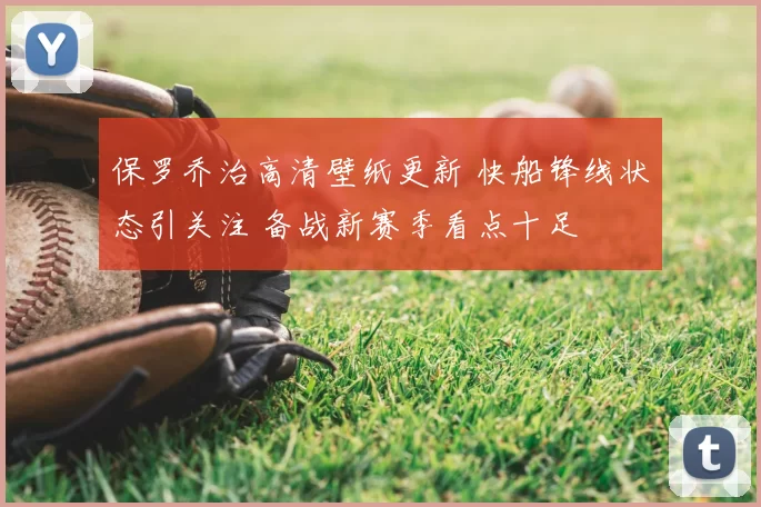 保罗乔治高清壁纸更新 快船锋线状态引关注 备战新赛季看点十足